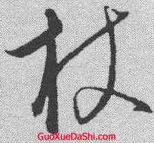 杖,饒介 ,書法字典